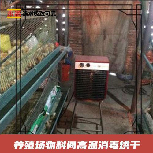 養殖場物料間高溫消毒烘干  永備高溫型電熱風機ROBO90H